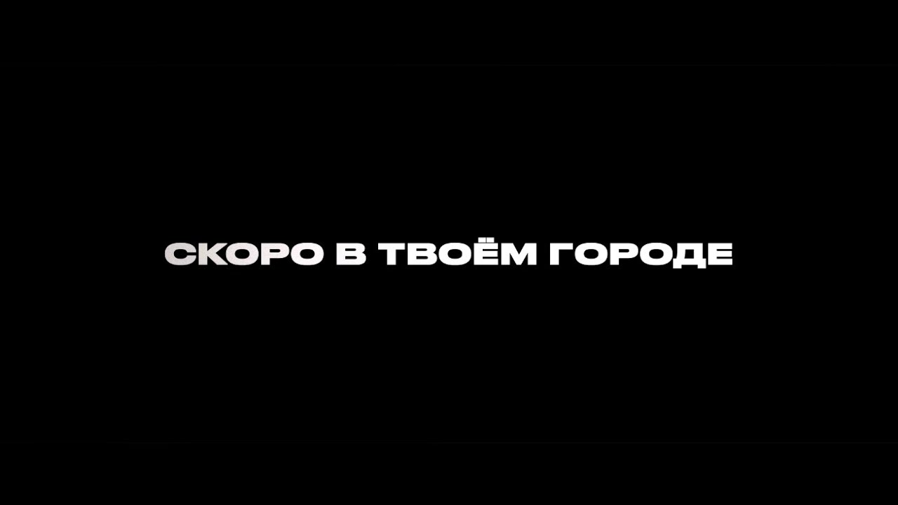 Вадим Самойлов / Агата Кристи // Скоро в твоём городе / Тур 2026