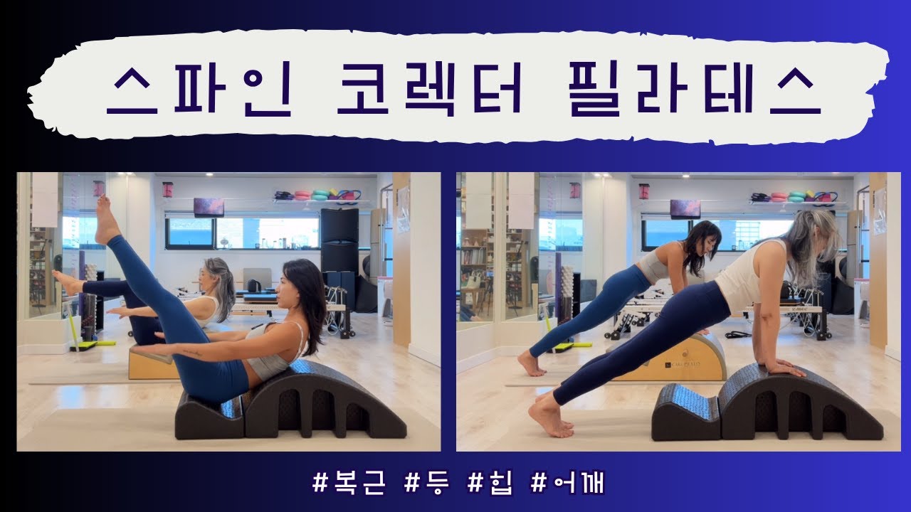 스파인코렉터 필라테스 | 13 Pilates Arc Exercises (Spine Corrector)