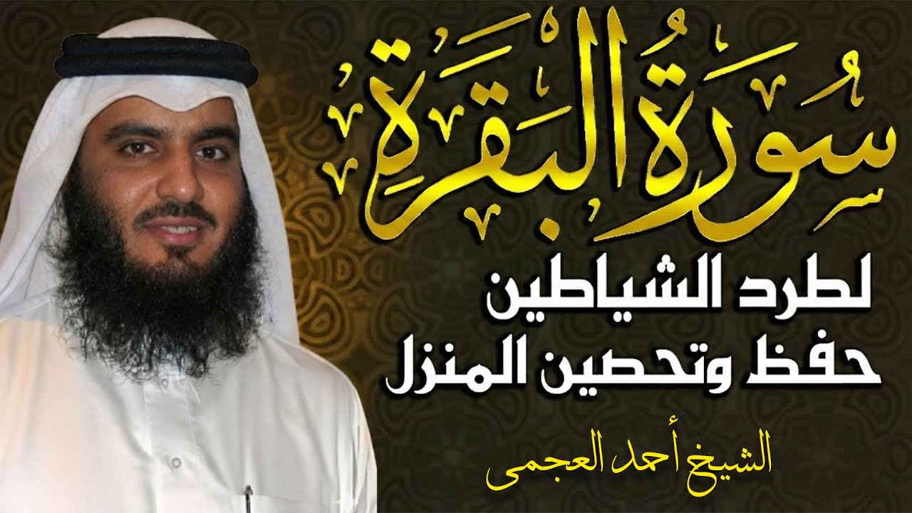سورة البقرة كاملة | القارئ احمد العجمي | Surah Al-Baqarah Complete – Ahmad Al-Ajmi”