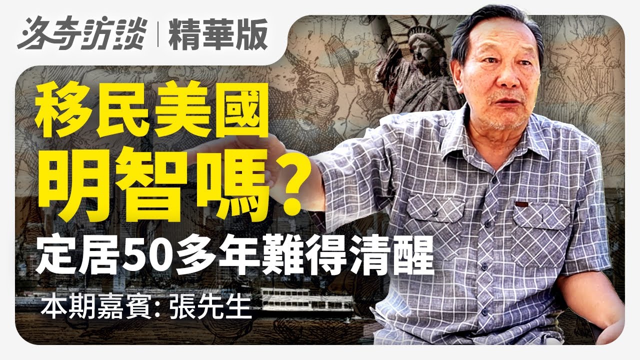 美國生活到底是好是壞？老移民最有發言權，他用50多年悟出真諦┃洛奇訪談精華版