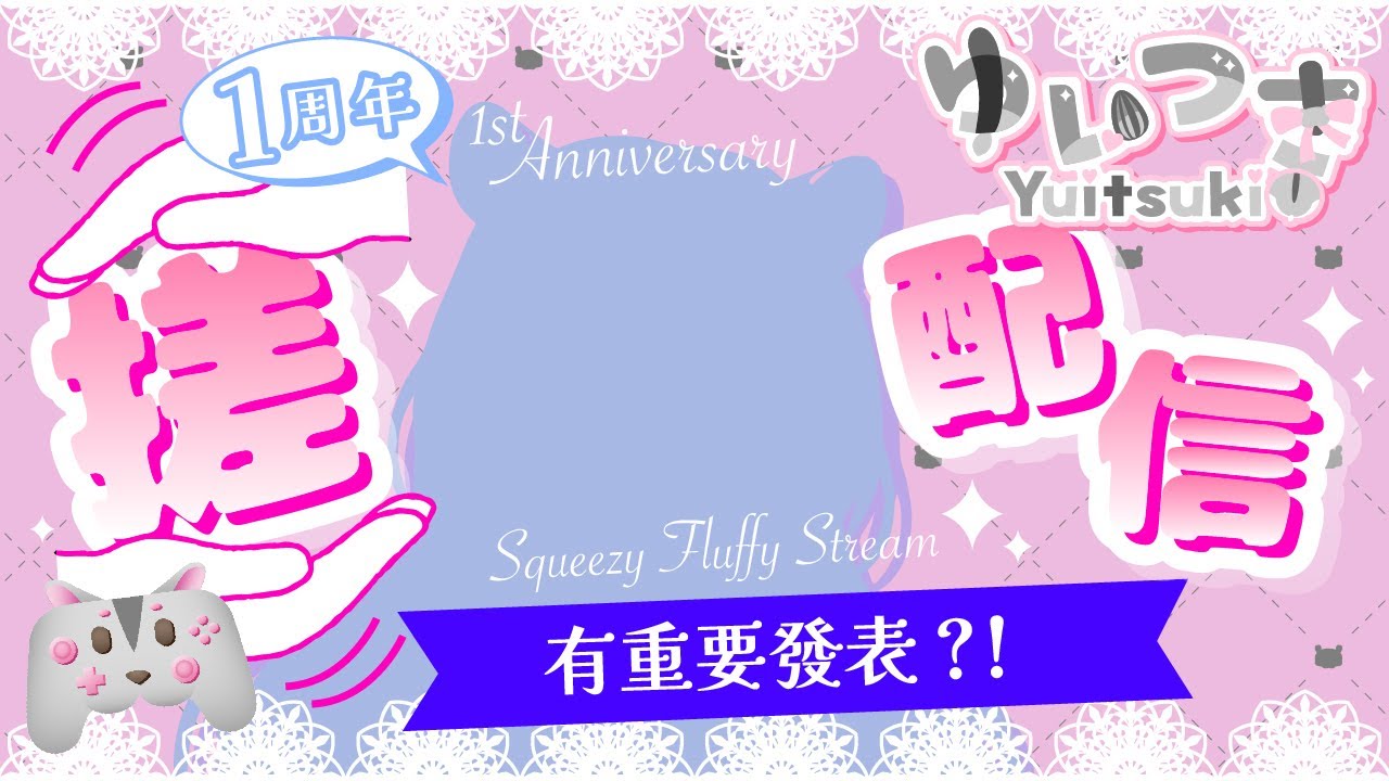 [初配信？搓配信！] 嚟補番個儀式感比鼠餅～！仲有野公開？