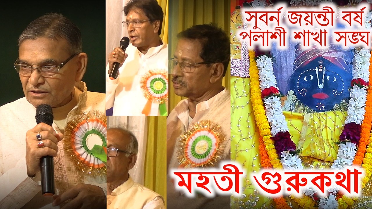 Palashi sakhasangha Goldenjubilee year 50th year celebration dharmosabha guruprobachan part3