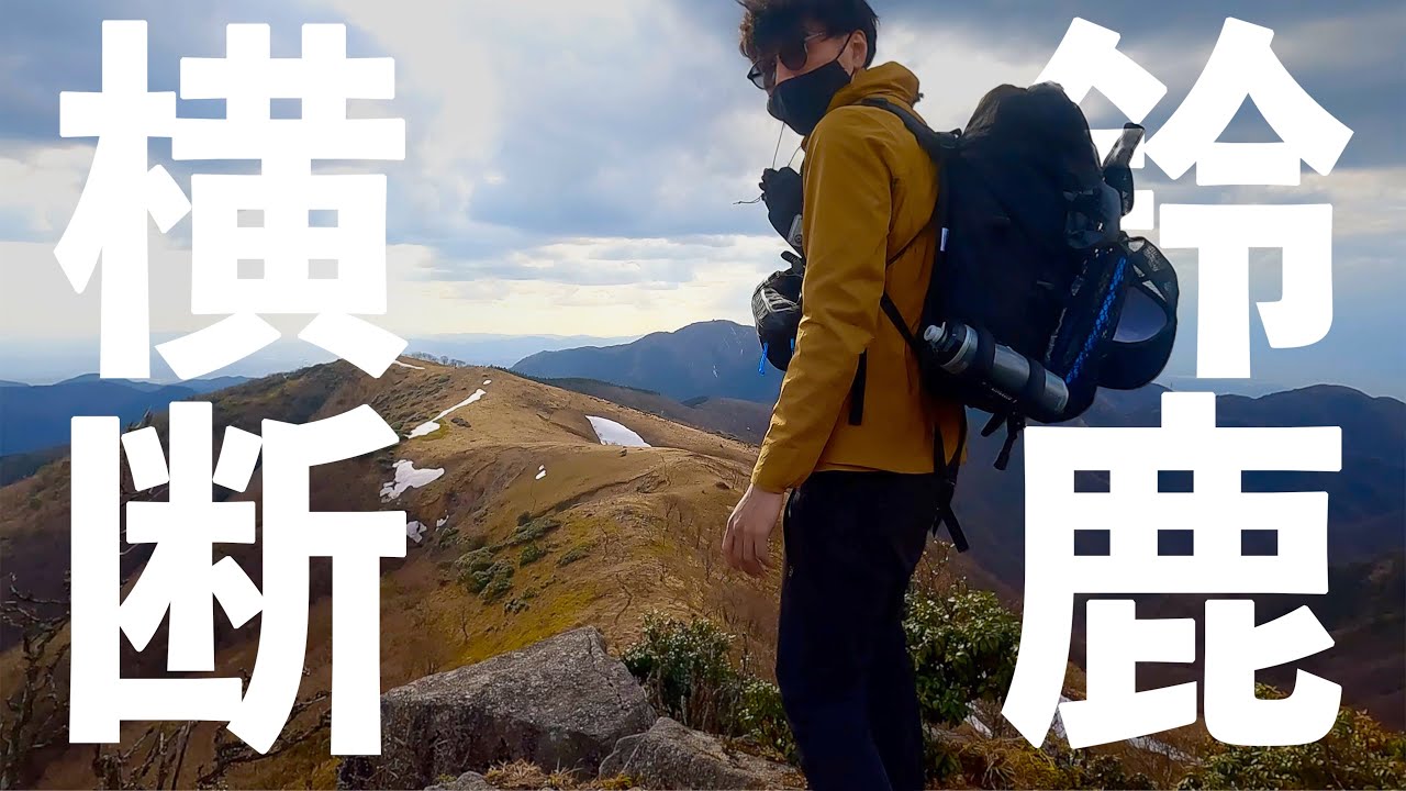 御在所岳から雨乞岳を通って綿向山まで鈴鹿山脈を横断