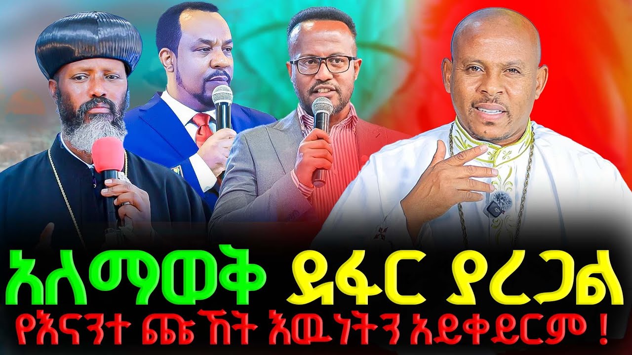 🔴 አለማወቅ ደፋር ያረጋል 🔻 የእናንተ ጩኸት እዉነትን አይቀይርም 🔻