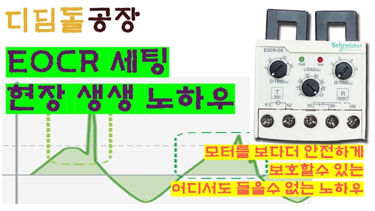 (전기실무) 공장아저씨의 EOCR 현장노하우, EOCR로 운전중뿐 아니라 기동시에도 모터를 보호할수 있을까?