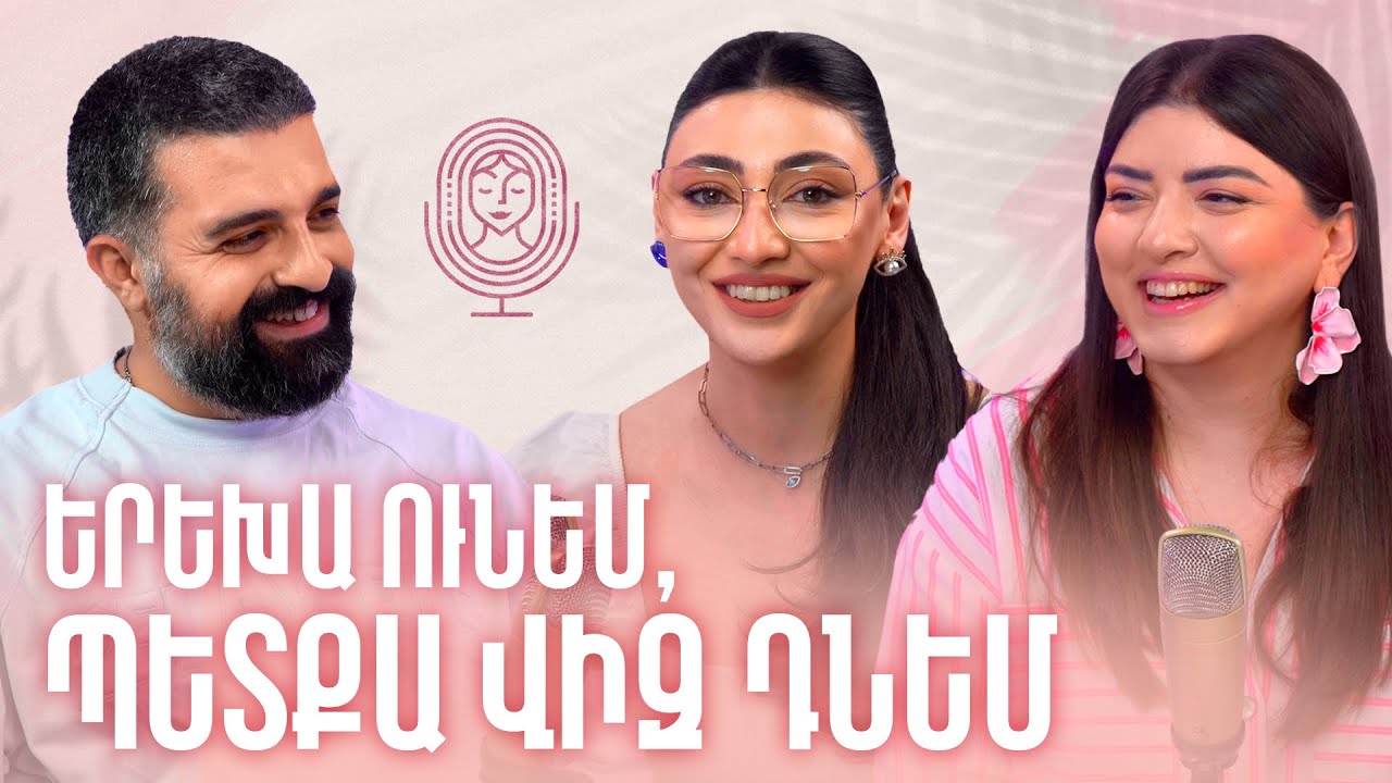 Հայր և ամուսին լինելու բարդությունների մասին | ԱՅԼ ԿԱՐԾԻՔ 26