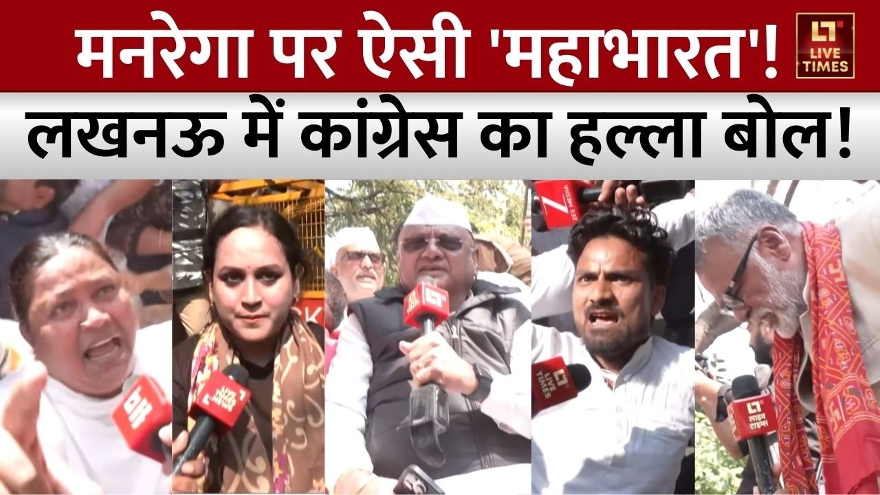 Congress Protest in Lucknow: MGNREGA के मुद्दे पर 'महाभारत', UP Police से तीखी झड़प और धक्का-मुक्की!