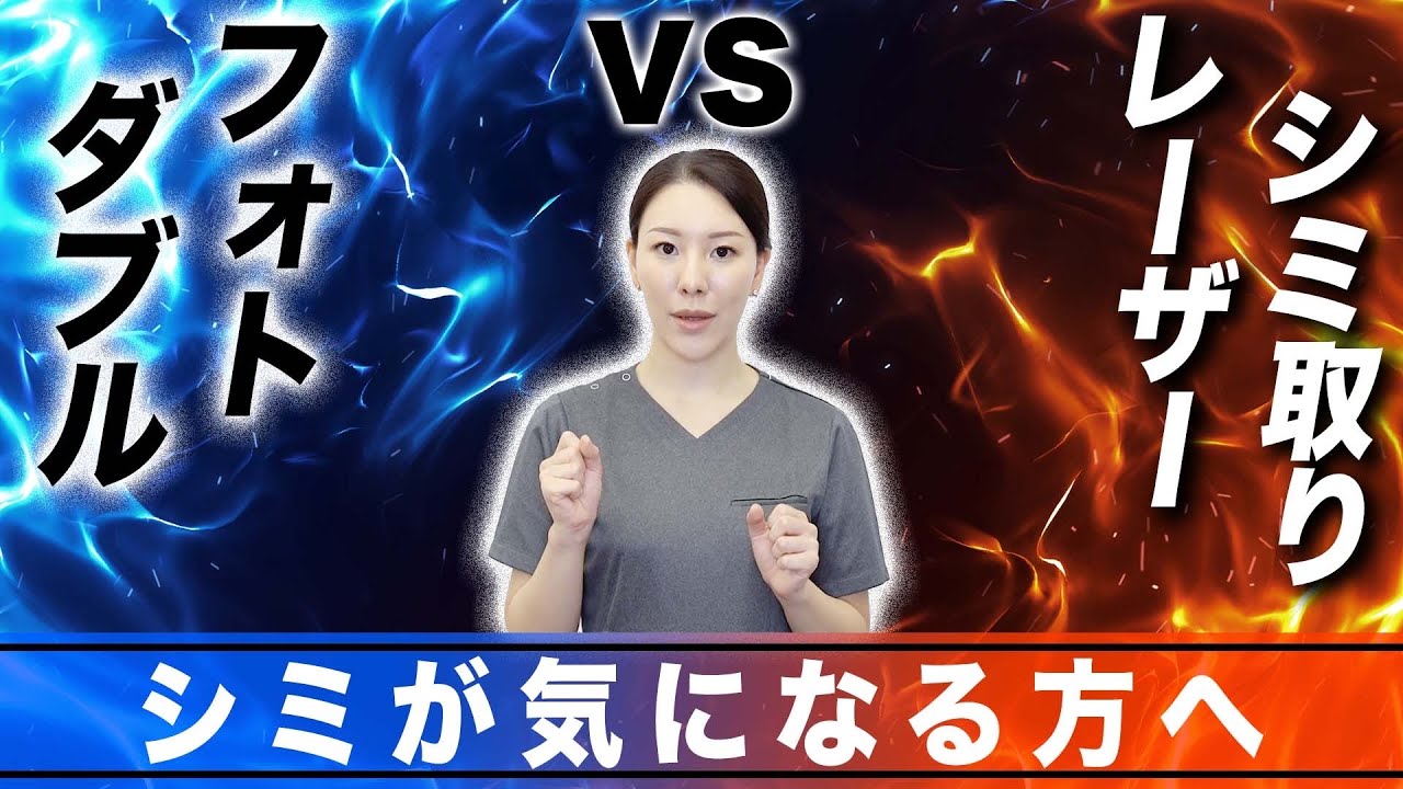 シミ取りレーザーとフォトダブルどちらが凄いか解説します。