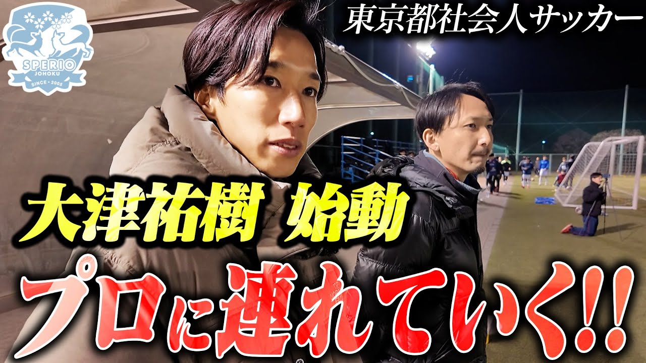 【Jリーガーから監督へ】大津祐樹、東京都社会人サッカーで新たな戦い！