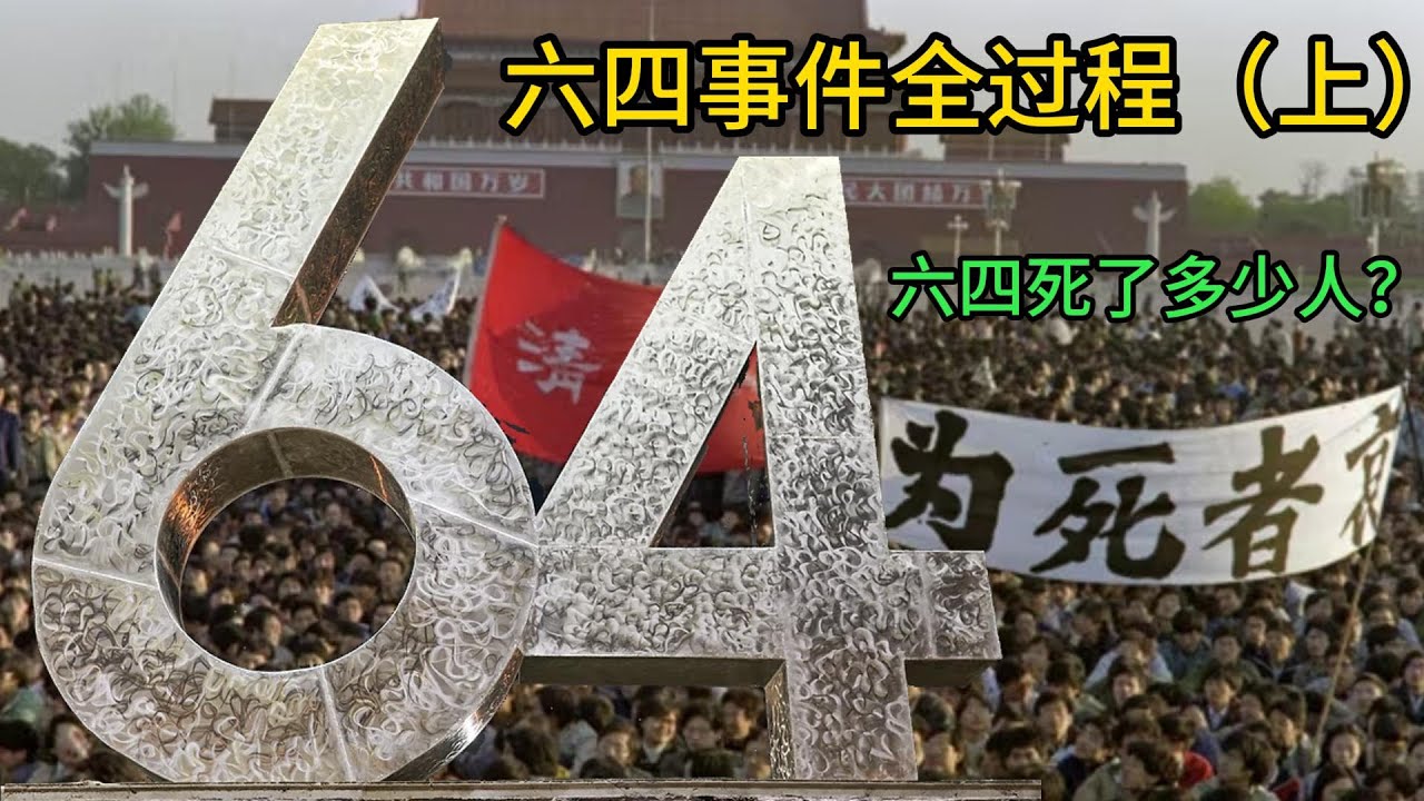64事件全过程（上），六四事件死了多少人？426社论