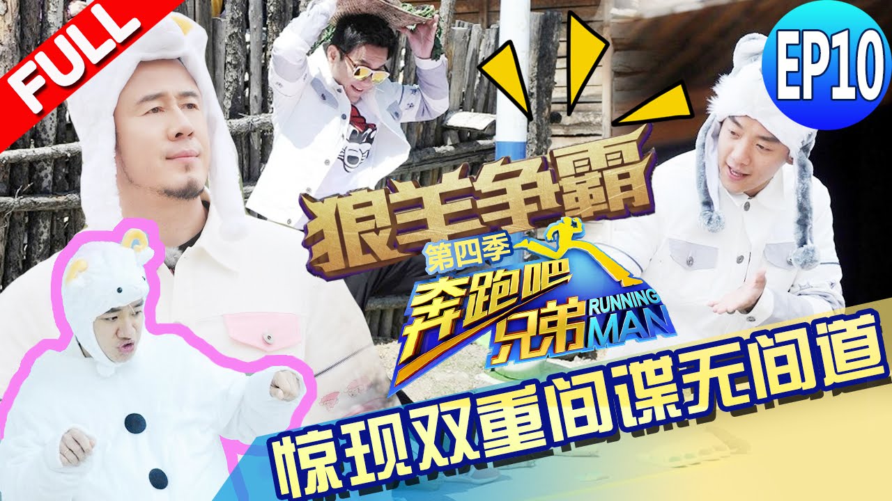 【FULL】邓超再做卧底惨遭陈赫啃脚 玲花神忽悠 刘维杨坤躺枪 《奔跑吧兄弟4》第10期 Running Man China S4 EP10 20160617 [浙江卫视官方HD]