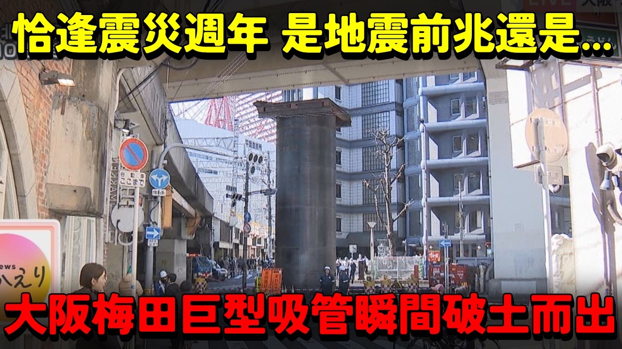 大阪梅田驚現「巨型吸管」！十三米鋼管瞬間破土而出險撞高架橋！恰逢「311」震災週年 是地震前兆還是...