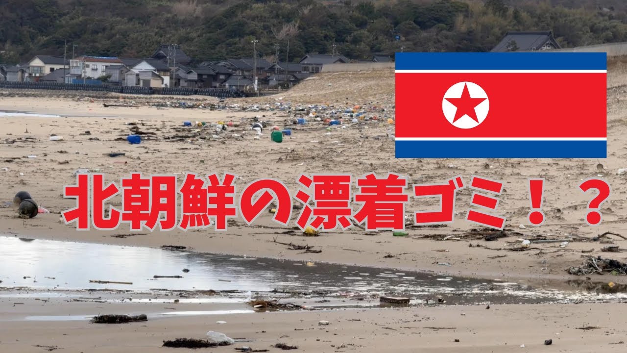 北朝鮮の漂着ゴミ、探せば案外見つかる説