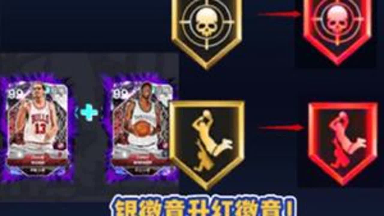 动态双人组卡红徽章小技巧！银徽章直接升红徽章，成本极低！适用于所有动态双人组！超干货，学起来！NBA2k25mt手游 NBA2k25mt 动态双人组卡红徽章