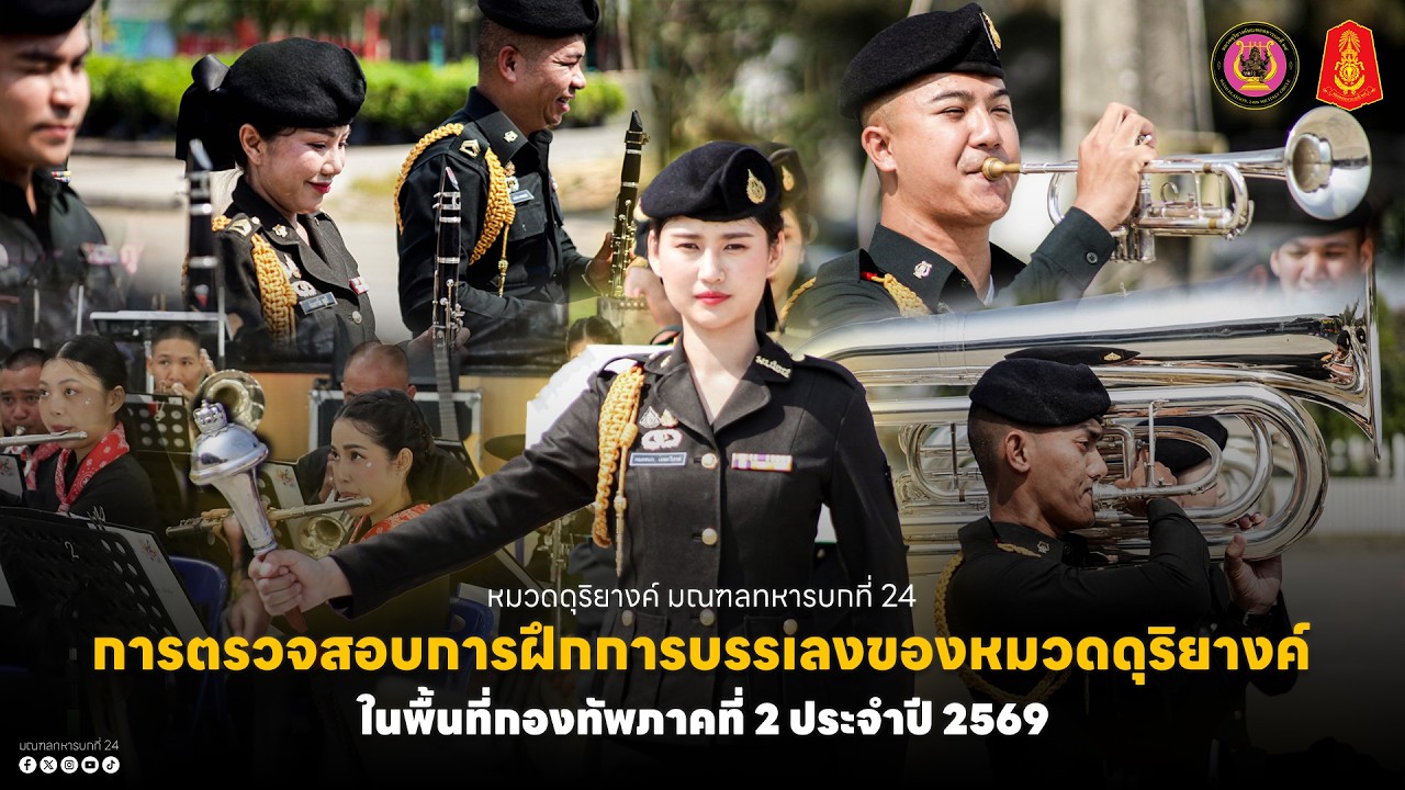 การตรวจสอบการฝึกการบรรเลงของหมวดดุริยางค์ ในพื้นที่กองทัพภาคที่ 2 ประจำปี 2569