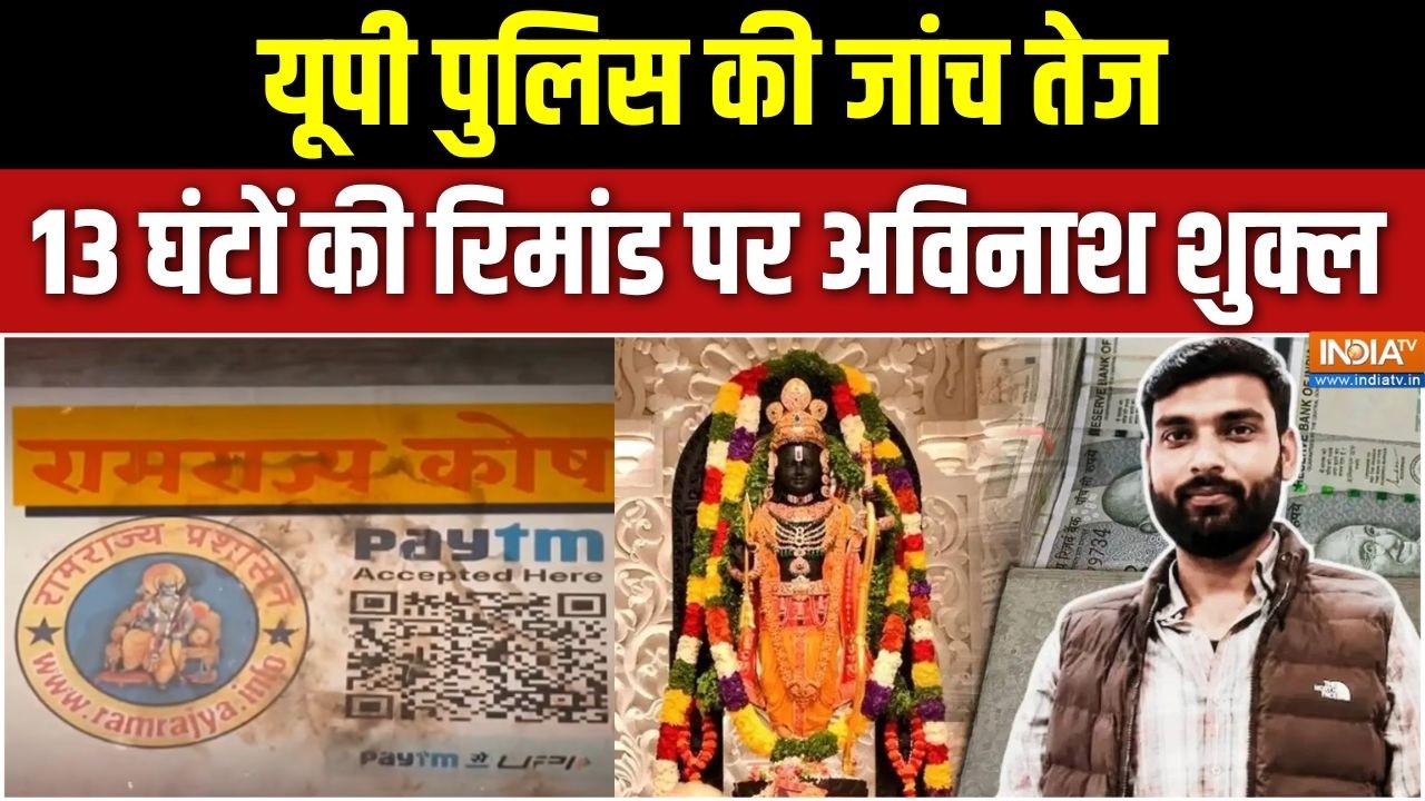 Ram Mandir Donation Scam: यूपी पुलिस की जांच तेज, 13 घंटों की रिमांड पर अविनाश शुक्ल | UP Police