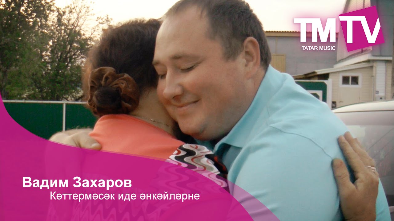 Вадим Захаров - Көттермәсәк иде әнкәйләрне