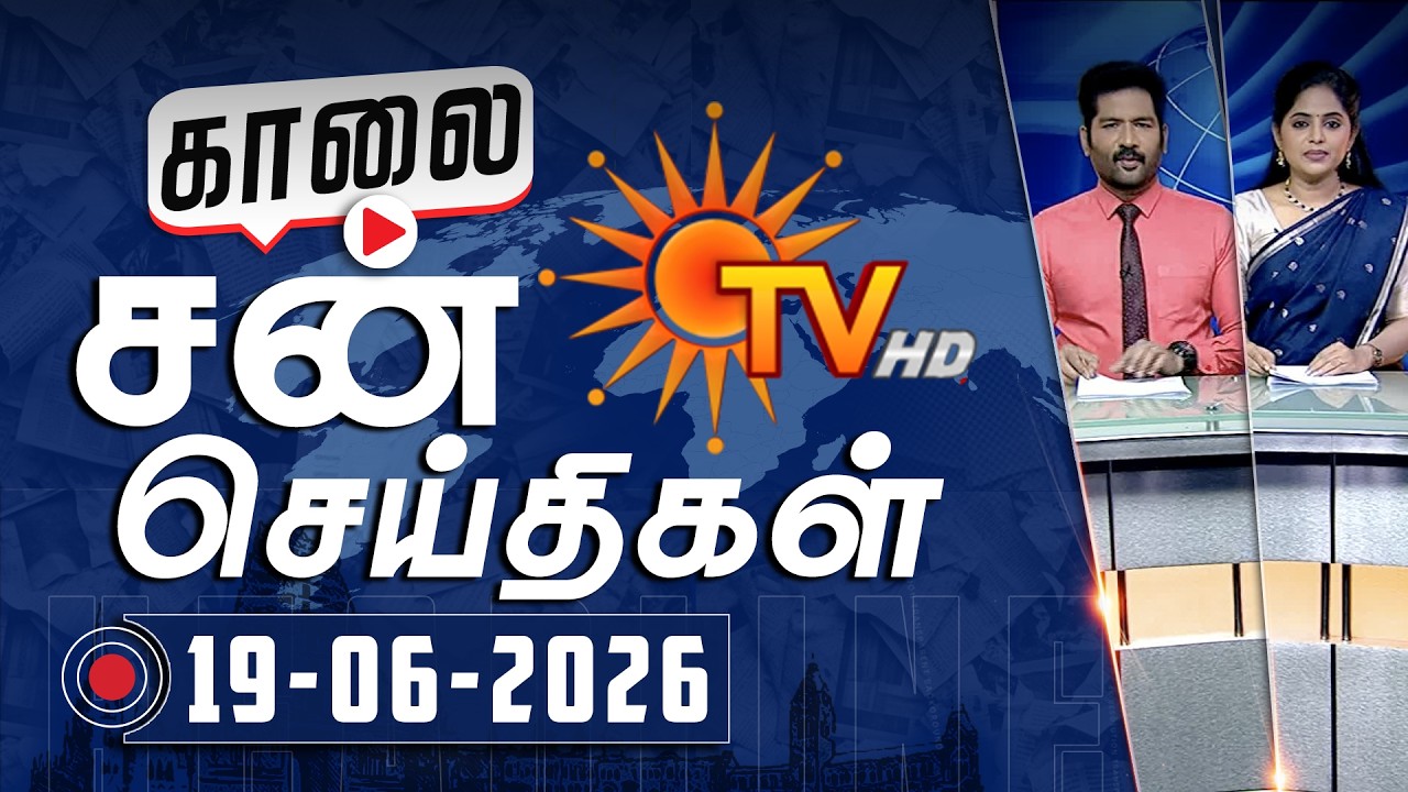 Sun Seithigal | சன் காலை செய்திகள் | 19-06-2026 | Morning News | Sun News
