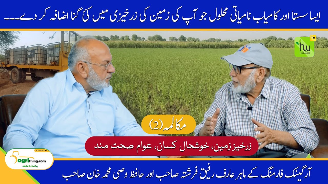 ایسا سستا اور کامیاب نامیاتی محلول جو آپ کی زمین کی زرخیزی میں کئ گنا اضافہ  کر دے۔۔۔۔ مکالمہ (2)