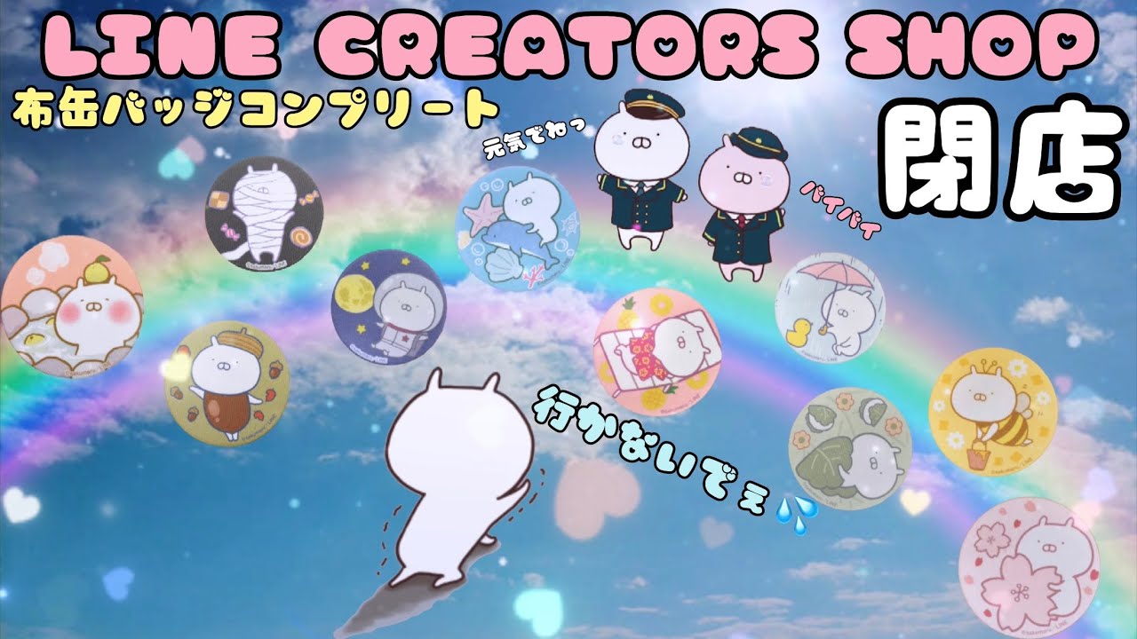 ★最終回★東京駅【LINE CREATORS SHOP】【うさまる】マンスリー企画の布缶バッジ10月編🎃
