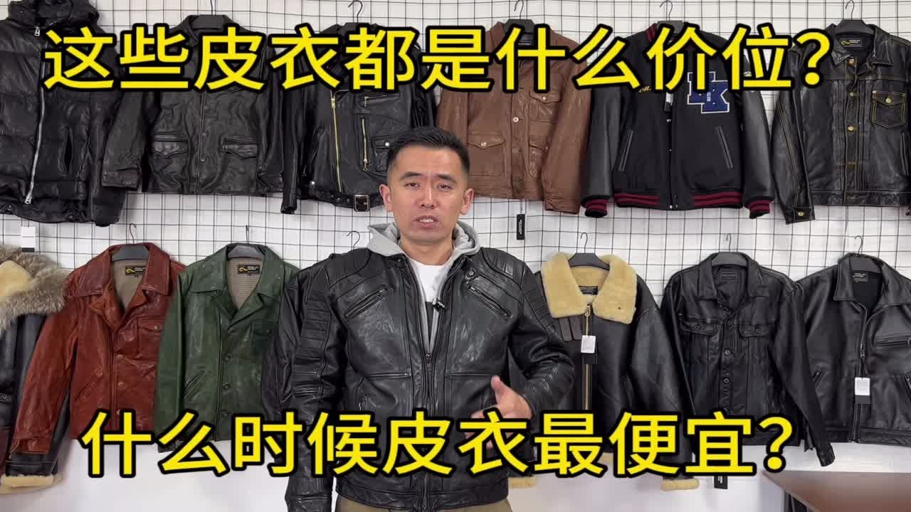 什么时候皮衣最便宜？看一下你的皮衣有没有买贵？