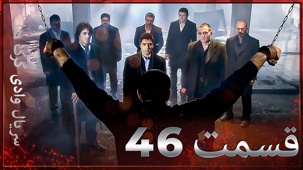 سریال وادی گرگ ها | 46. قسمت را تماشا کنید (Farsi Dubbed)