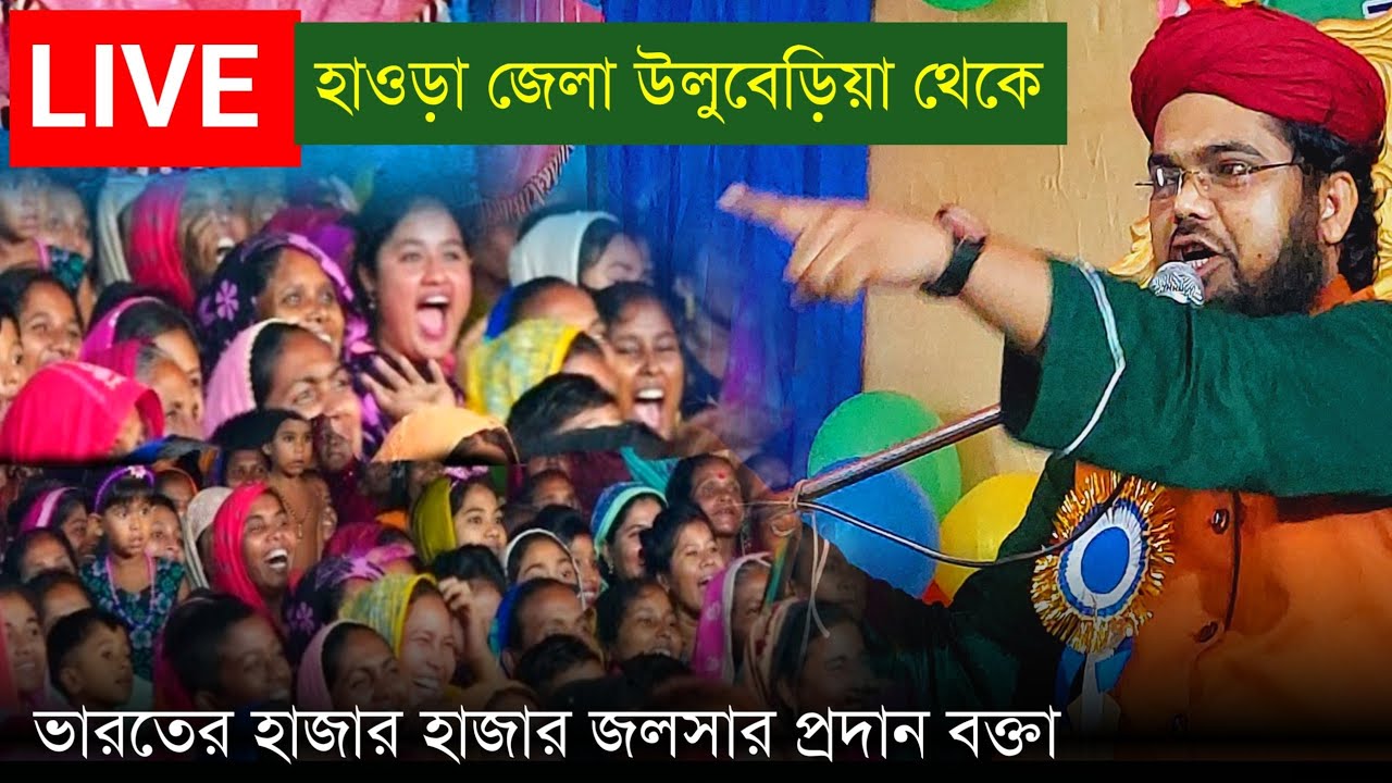 ⛔LIVE┇ হাওড়া জেলা উলুবেড়িয়া থেকে | মাওঃ মফিজুল ইসলামের জলসা ⁠| Maulana mofijul Islam saheb waz