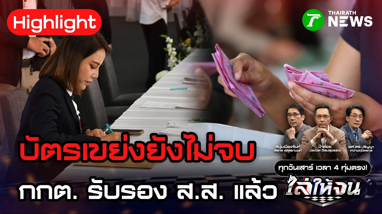 ปมบัตรเขย่ง-นับใหม่ยังไม่จบ กกต.รับรอง ส.ส. แล้ว | 28 ก.พ. 69 | ไล่ให้จน