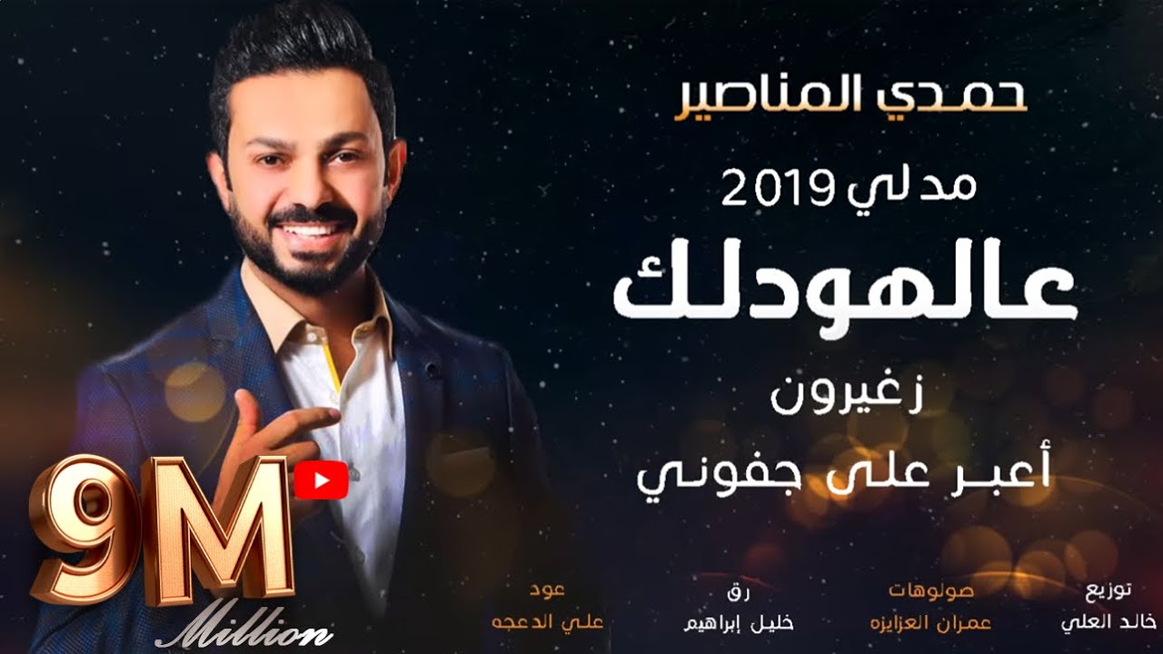 عالهودلك  حمدي المناصير مدلي 2019