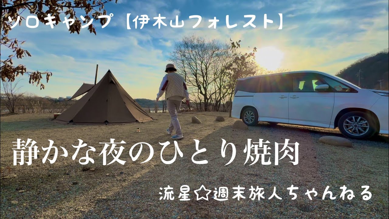 ソロキャンプ【伊木山フォレスト】〜静かな夜に、ひとり焼肉を楽しむ初心者キャンパー〜