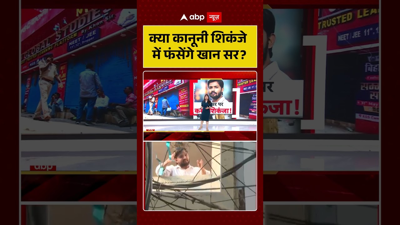 Khan Sir Controversy : क्या कानूनी शिकंजे में फंसेंगे खान सर? | #khansir #ytshorts #viral