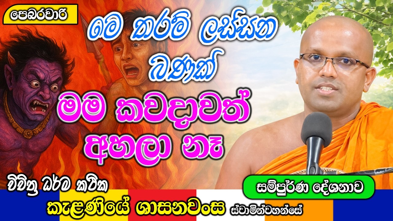 මෙ තරම් ලස්සන බණක් මම කවදාවත් අහලා නෑ | Kelaniye Sasanawansa Thero | Mindful Wisdom #Bana