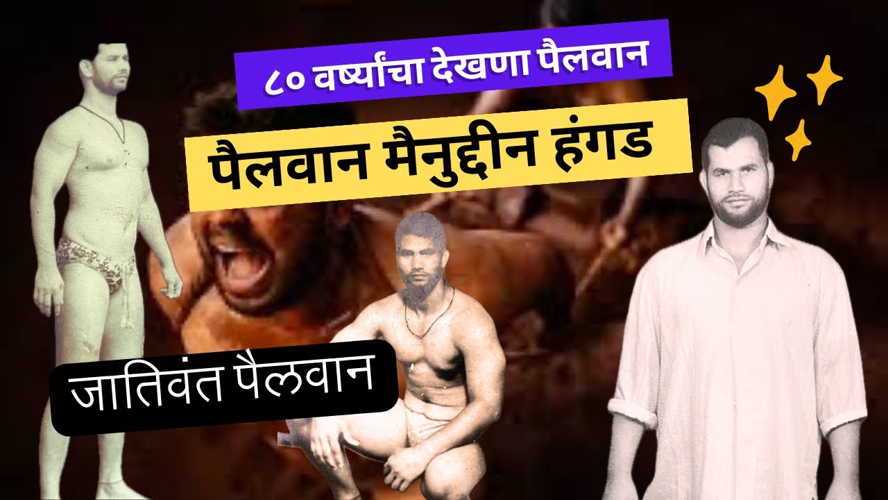 पैलवान मैनुद्दीन हंगड सर्वांचे आवडते वस्ताद_ऑल इंडिया चँपियन पैलवान_८० वर्ष्याचा तरुण पैलवान
