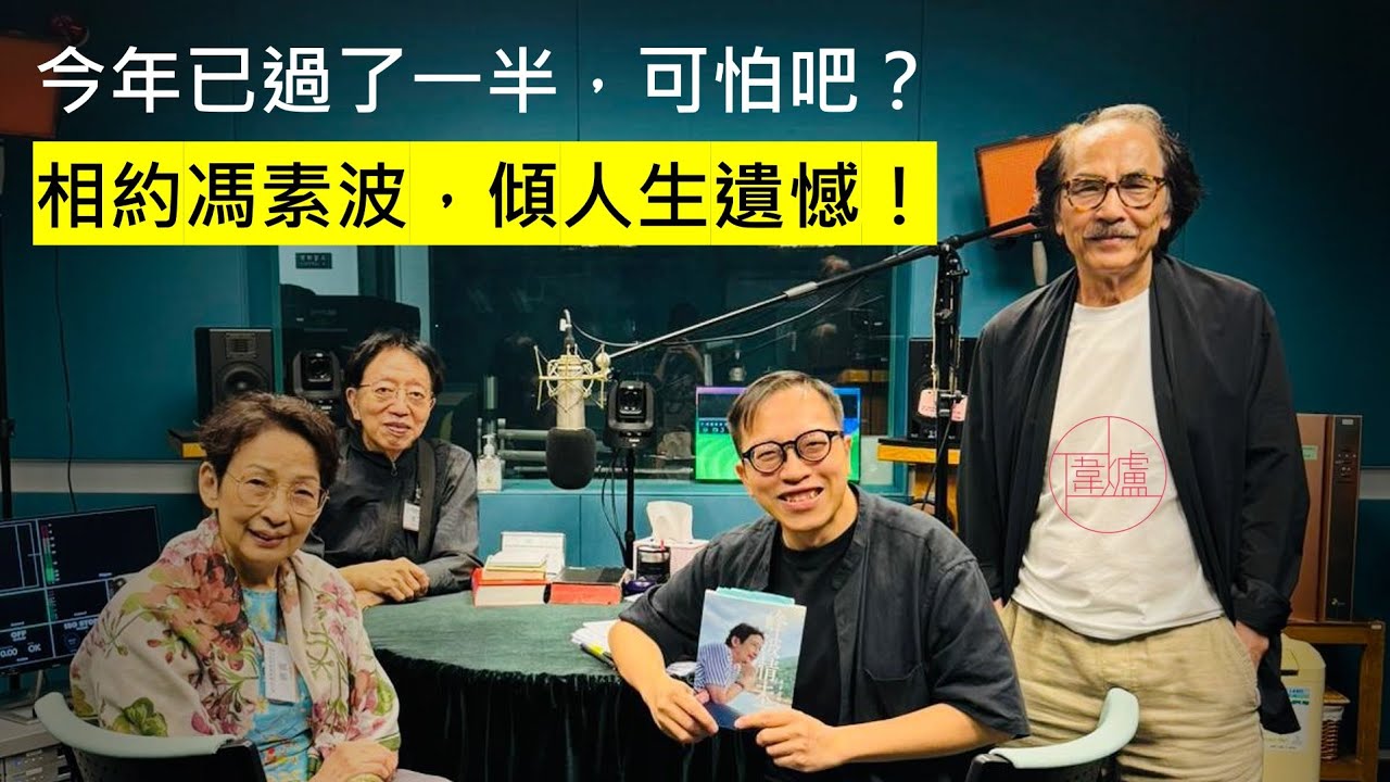 【EP45 馮素波一直過着「配角人生」，可有遺憾？】