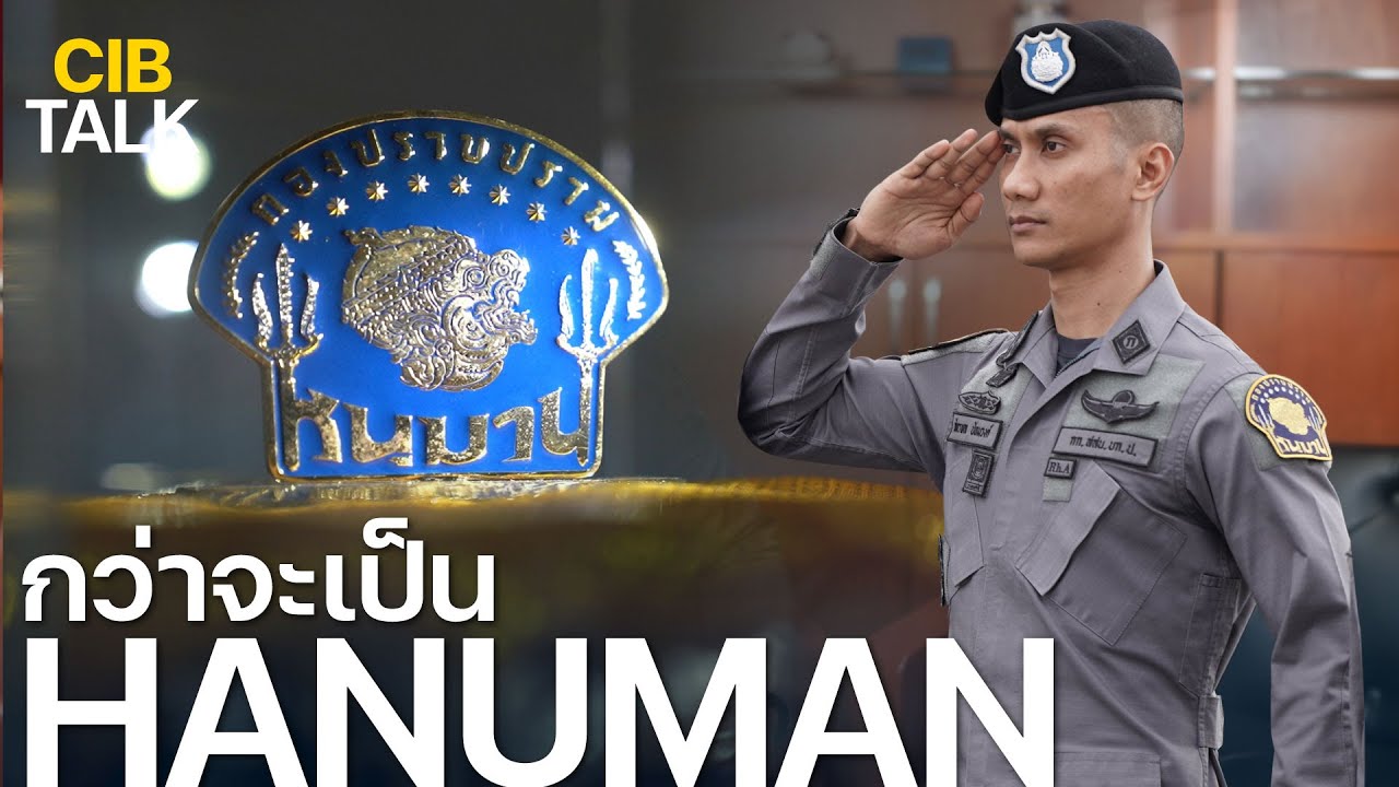 กว่าจะเป็น Hanuman  | CIB Talk - EP.5  | ตำรวจสอบสวนกลาง (CIB)