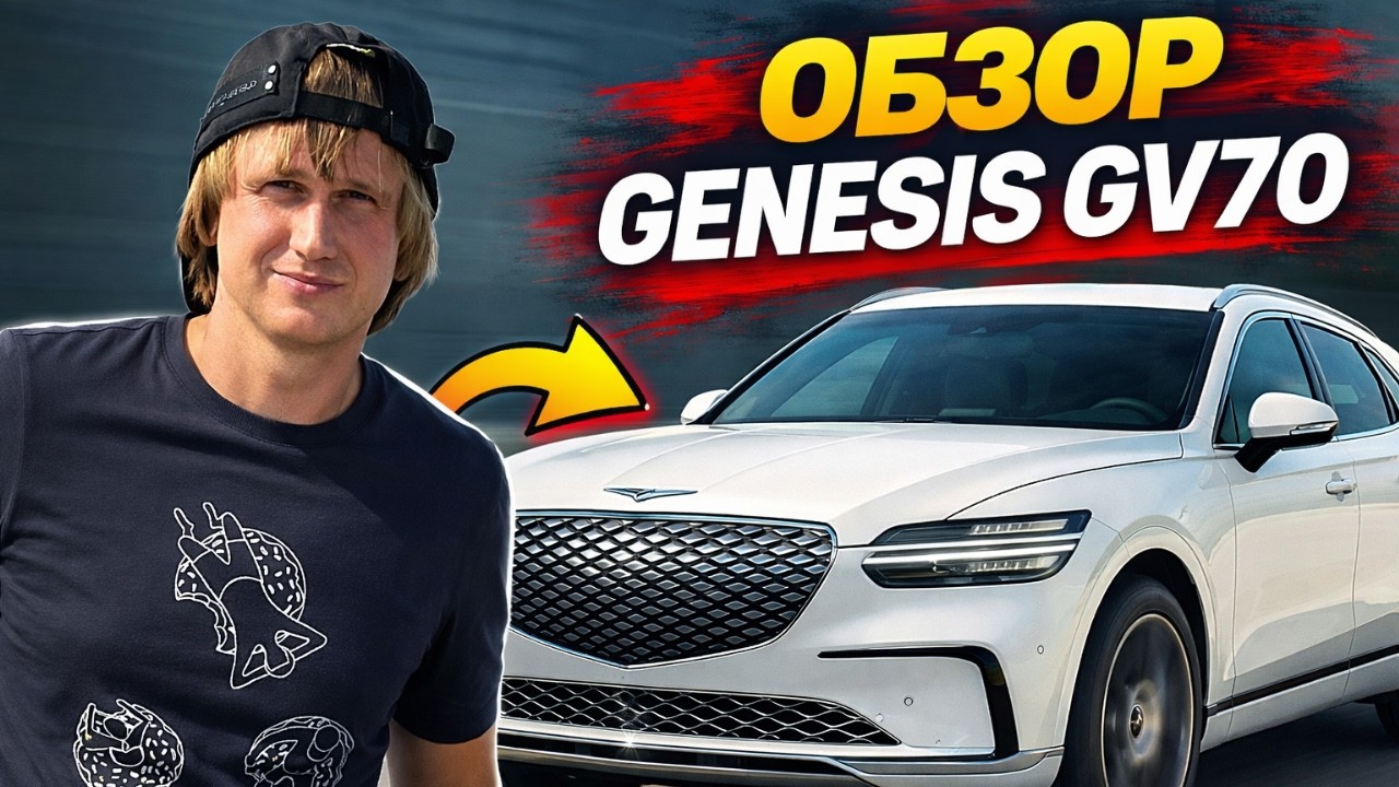 Genesis GV70 — лучший SUV за свои деньги? Честный обзор