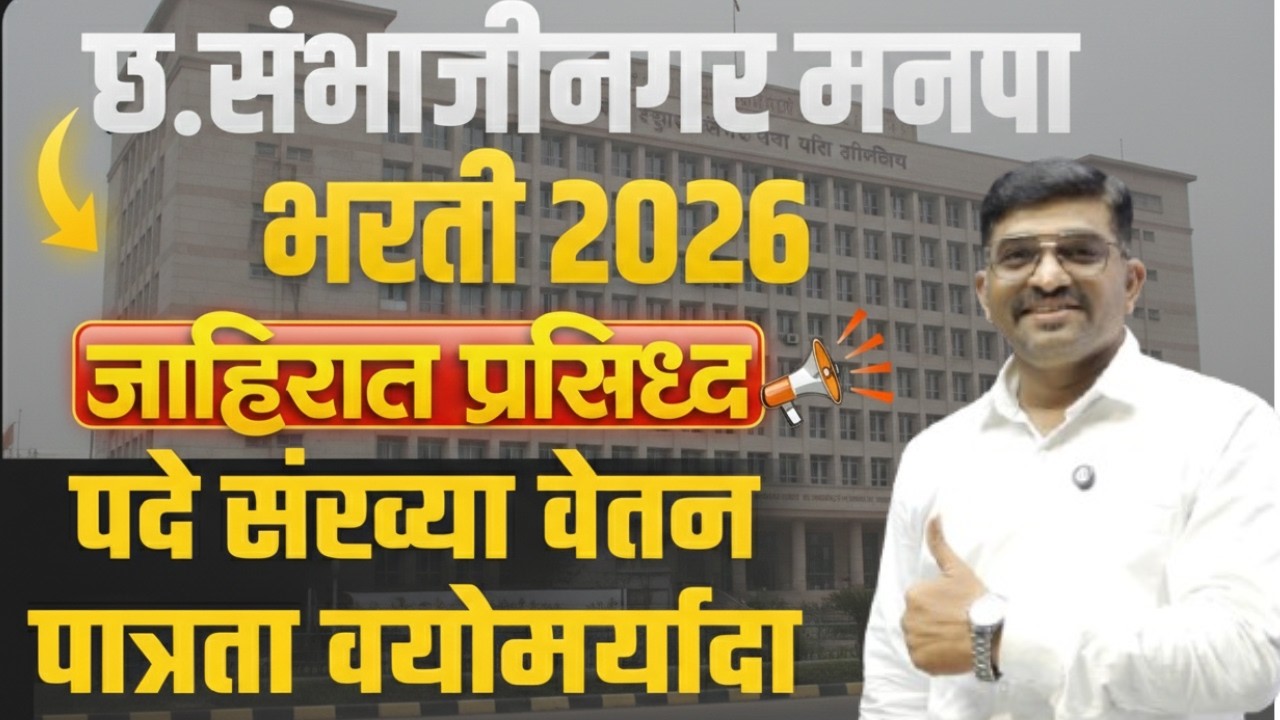 Sambhaji nagar mahanagar palika bharti 2026 | 222 पदे | जाहिरात जाहीरअर्ज कसा कराल? #संभाजीनगर #मनपा