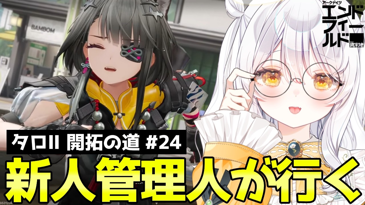 【 アークナイツ：エンドフィールド / PR 】引かねば！タンタンガチャを！！上振れ希望ですっ🙏🏻 ♯24【 ぶいきゃす / 推使みゅな / 新人Vtuber / まほろば 】