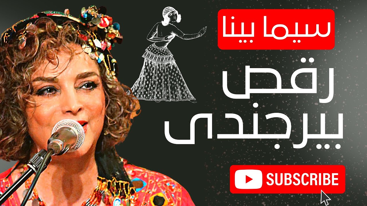 بانو سیما بینا Maestra Sima Bina: سیما بینا با گروه رقص بیرجندی