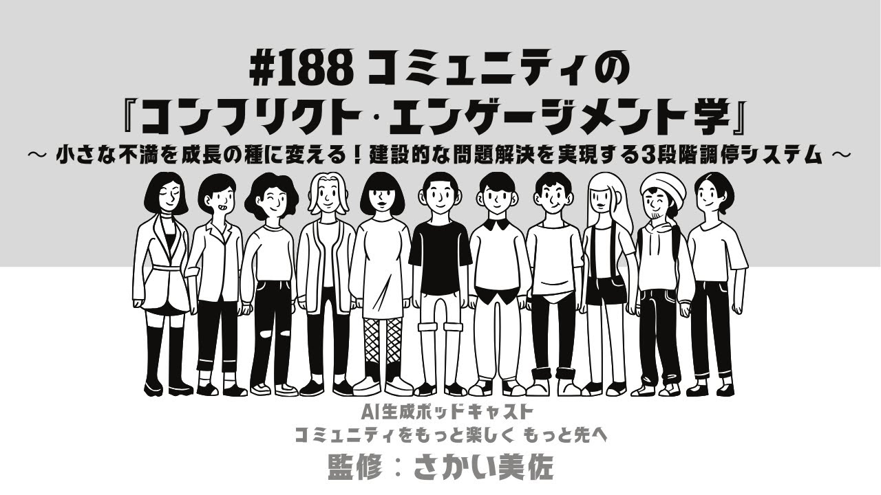 #188 コミュニティの『コンフリクト・エンゲージメント学』～小さな不満を成長の種に変える！建設的な問題解決の3段階調停#コミュニティ運営 #コミュニティをもっと楽しくもっと先へ#aiポッドキャスト
