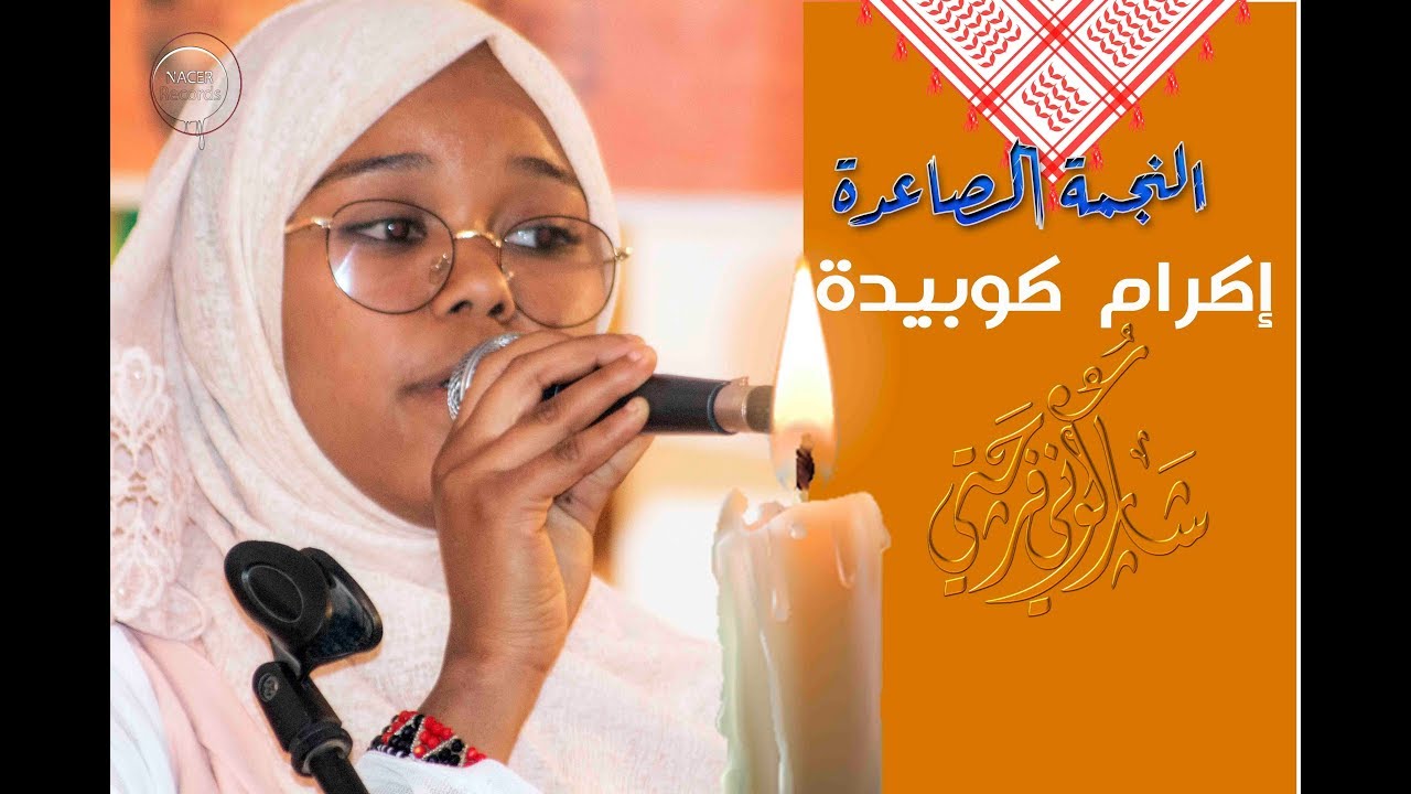 النجمة الصاعدة  إكرام كوبيدة آولف أدرار