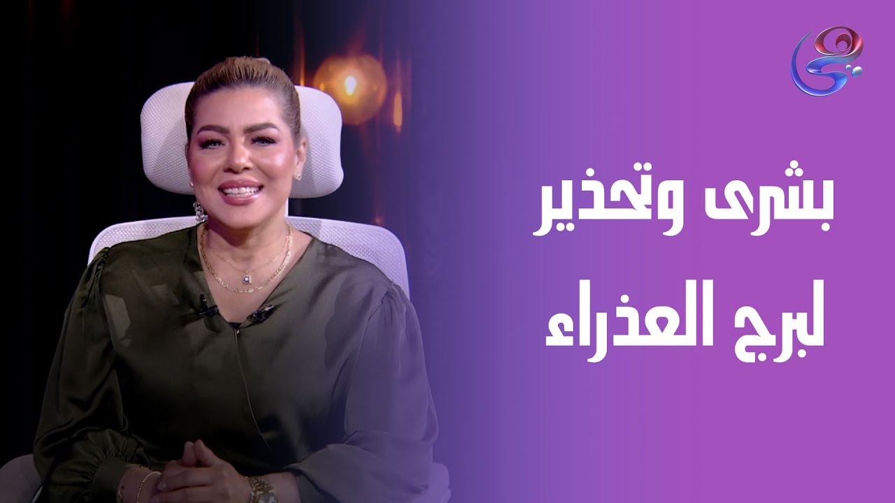 بشرى وتحذير من د. نيفين أبو شالة لأصحاب برج العذراء في الحالات العاطفية