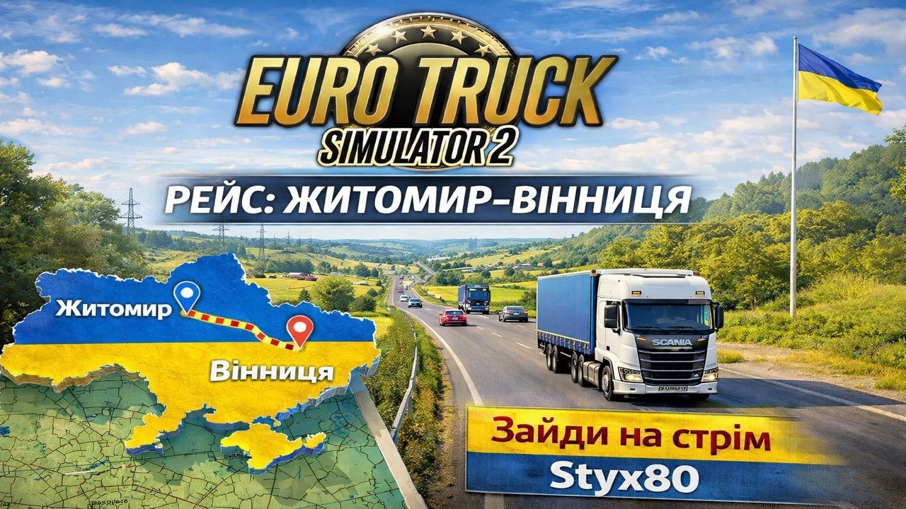 Житомир-Вінниця. Дуже важливий вантаж.  #snowrunner #mudrunner #eurotrucksimulator #ukrmap #укрмап