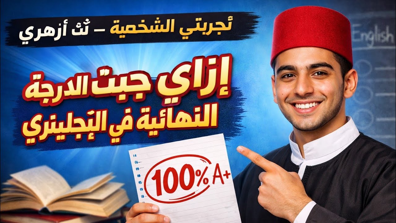 نصائح للحصول على الدرجه النهائيه في امتحان اللغه الانجليزيه للشهاده الثانويه الازهريه 2026