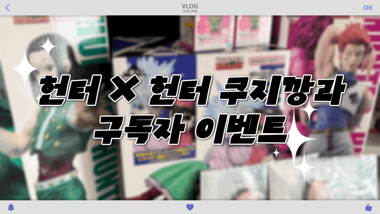 [오타쿠 브이로그] 산타 할아버지 제 선물은 피규어로 주세요 .. (ᐡ•̥  •̥ᐡ)♡ ✦ 헌터헌터 ✦ 피규어 ✦ 쿠지 ✦ 제일복권 ✦ 굿즈깡 ✦ 랜덤깡 ✦ 구독자이벤트