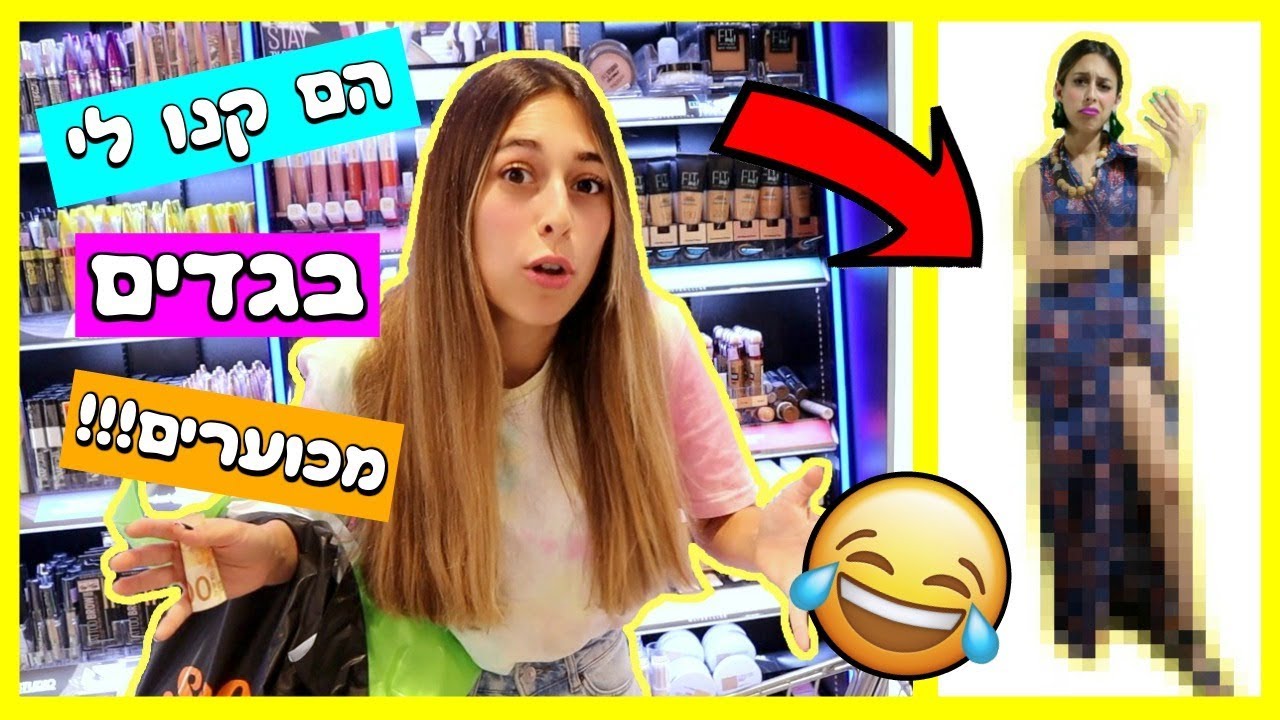 נתתי לאנשים זרים לבחור לי בגדים לחתונה! *אסון!*