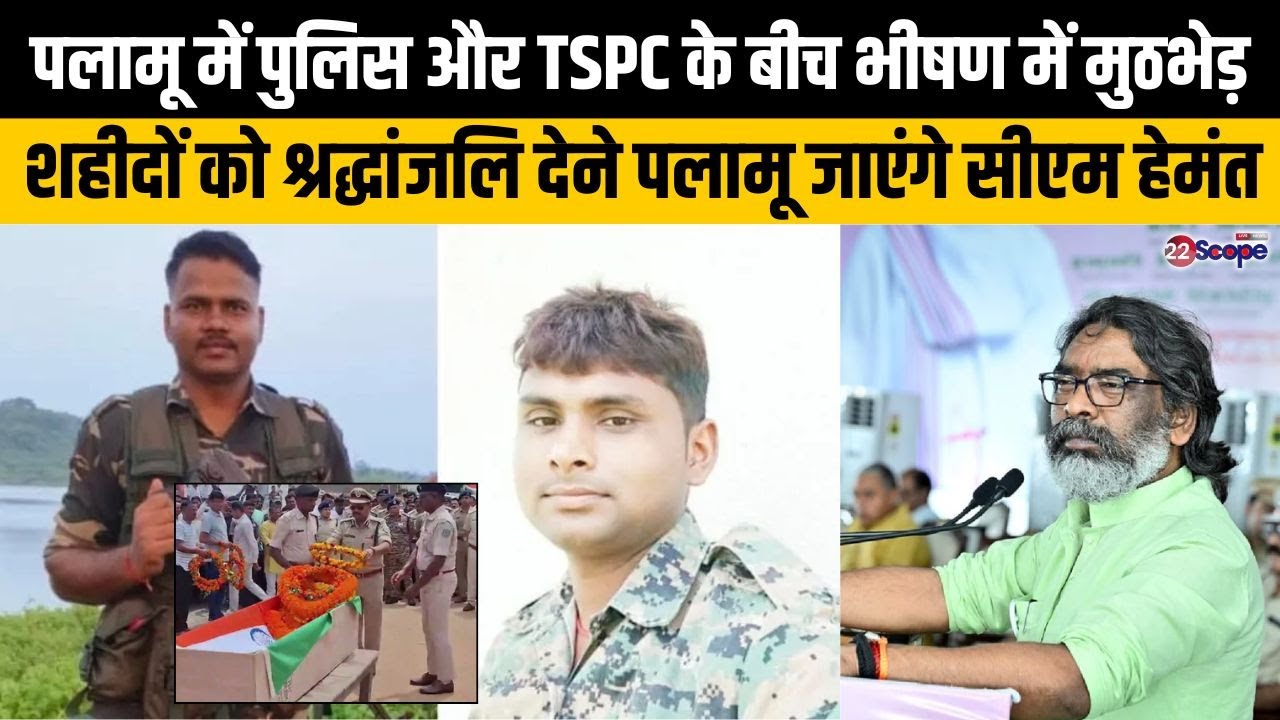 पलामू में पुलिस और TSPC के बीच भीषण में मुठभेड़, शहीदों को श्रद्धांजलि देने पलामू जाएंगे सीएम हेमंत