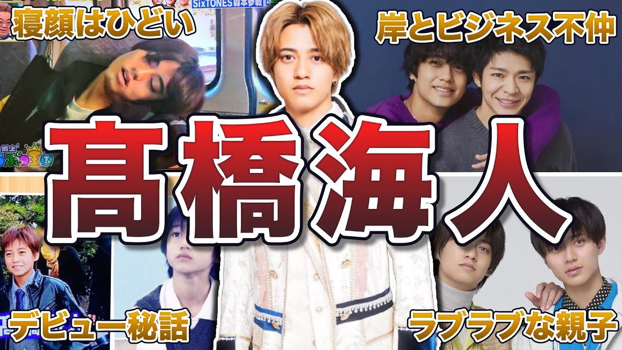 【King & Prince】髙橋海人の面白エピソード50連発