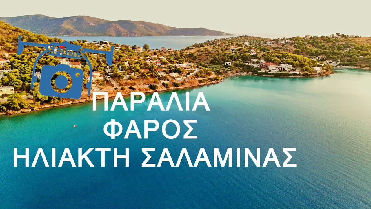 Φάρος Ηλιακτής, Σαλαμίνα