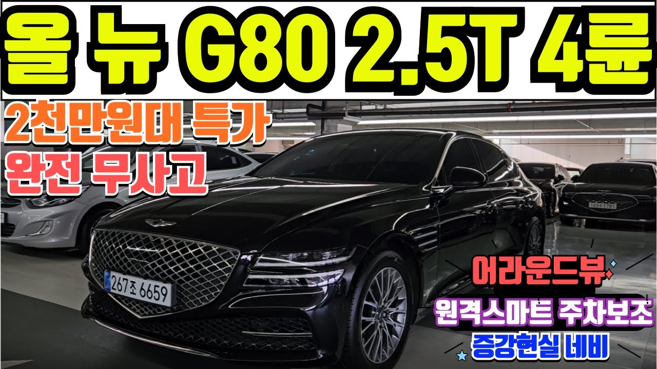 올 뉴 G80 2.5T 4륜 중고차 전국최저가 2천만원대 특가판매 신형 G80 2.5T 4륜 중고차 반자율주행 어라운드뷰 증강현실네비 후측방카메라등 풍부한 옵션 신형 G80 중고차